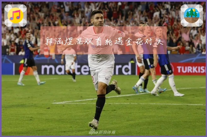 郭涵煜混双首轮遇金花对决
